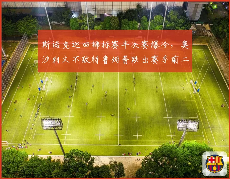 斯诺克巡回锦标赛半决赛爆冷，奥沙利文不敌特鲁姆普跌出赛季前二