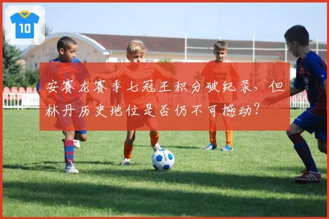 安赛龙赛季七冠王积分破纪录，但林丹历史地位是否仍不可撼动？