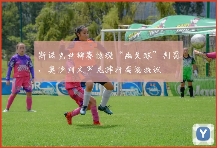 斯诺克世锦赛惊现“幽灵球”判罚,奥沙利文罕见摔杆离场抗议