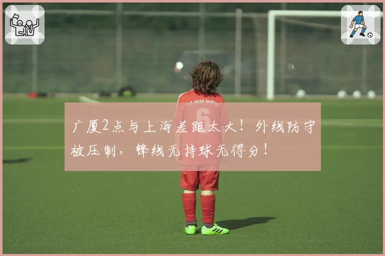广厦2点与上海差距太大！外线防守被压制，锋线无持球无得分！
