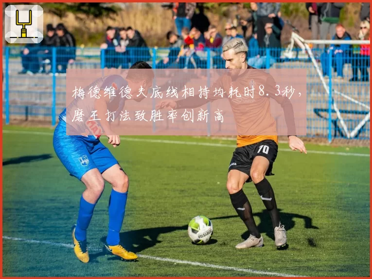 梅德维德夫底线相持均耗时8.3秒，磨王打法致胜率创新高