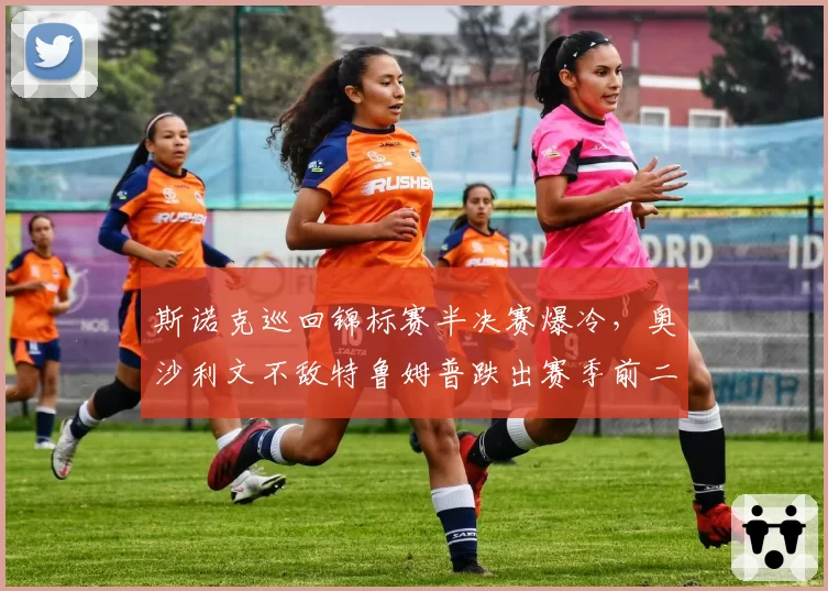 斯诺克巡回锦标赛半决赛爆冷,奥沙利文不敌特鲁姆普跌出赛季前二