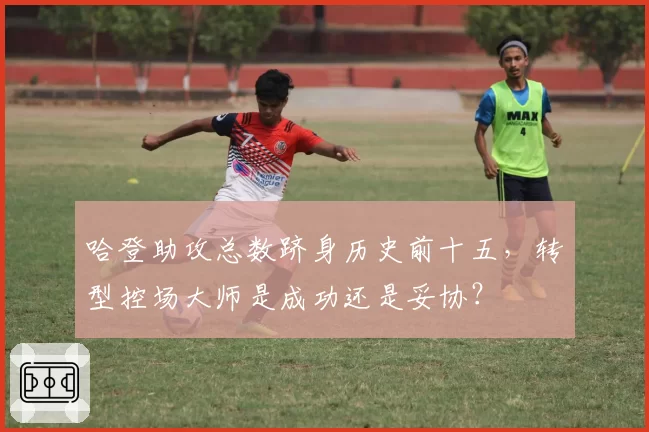 哈登助攻总数跻身历史前十五,转型控场大师是成功还是妥协?