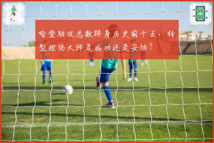 哈登助攻总数跻身历史前十五,转型控场大师是成功还是妥协?