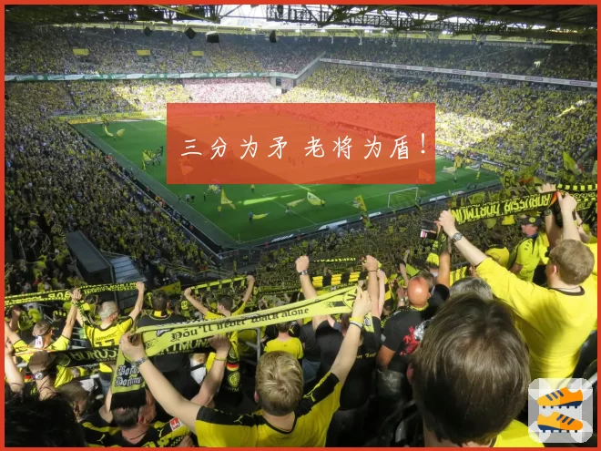 三分为矛 老将为盾！