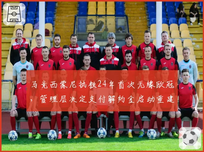 马竞西蒙尼执教24年首次无缘欧冠，管理层决定支付解约金启动重建