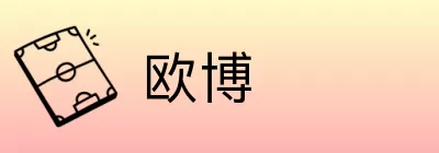 欧博 Logo